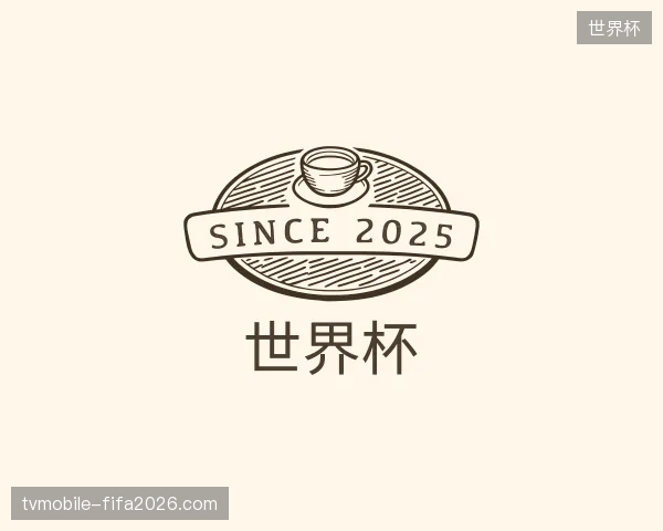 关于世界杯官方