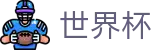 2026世界杯赔率 - 中文官方网站